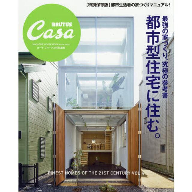 最強の家づくり、究極の参考書都市型住宅に住む。　〈特別保存版〉都市生活者の家づくりマニュアル！
