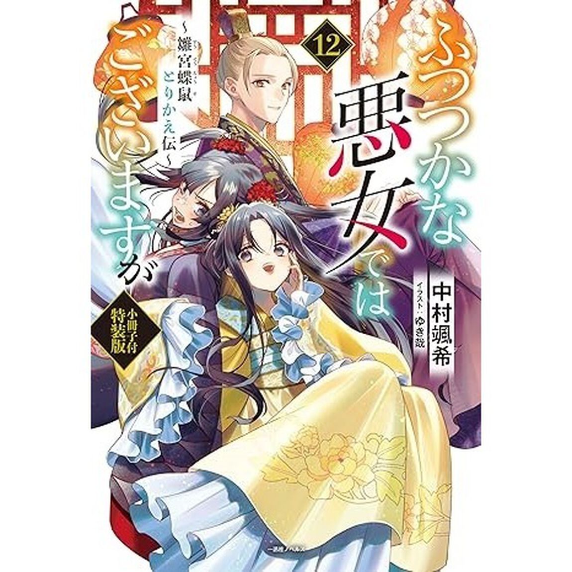 ふつつかな悪女ではございますが 12 〜雛宮蝶鼠とりかえ伝〜 小冊子付特装版【共通特典：書き下ろしSSペーパー（A5サイズ）】
