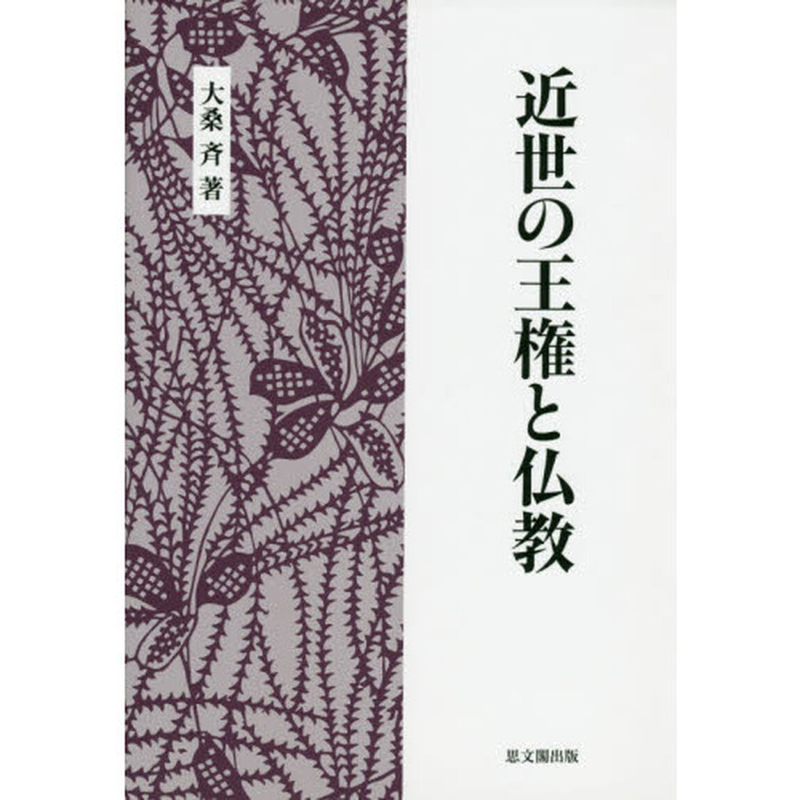 近世の王権と仏教