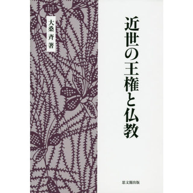 近世の王権と仏教