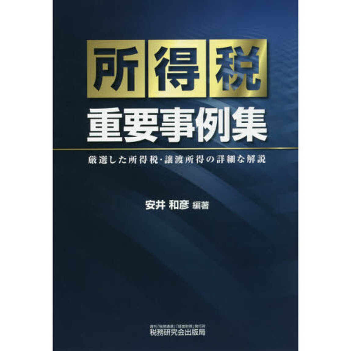 所得税重要事例集
