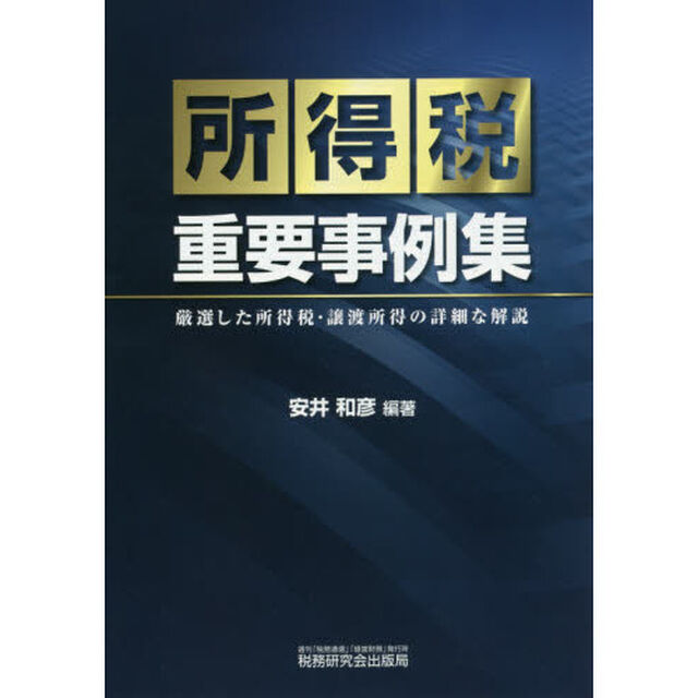 所得税重要事例集