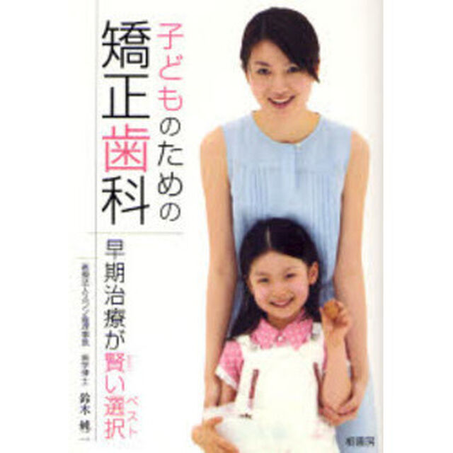 子どものための矯正歯科　早期治療が賢い選択