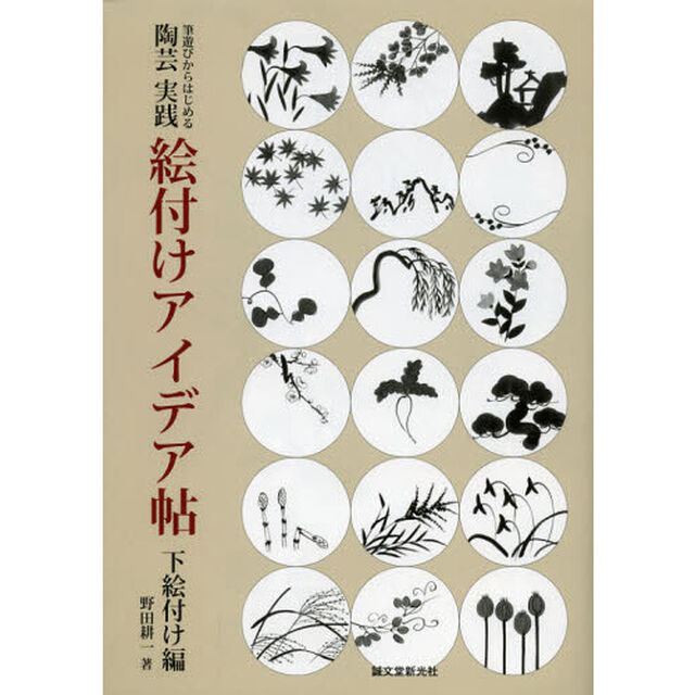 陶芸実践絵付けアイデア帖　筆遊びからはじめる　下絵付け編