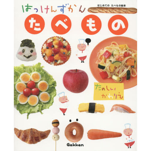 はっけんずかんたべもの