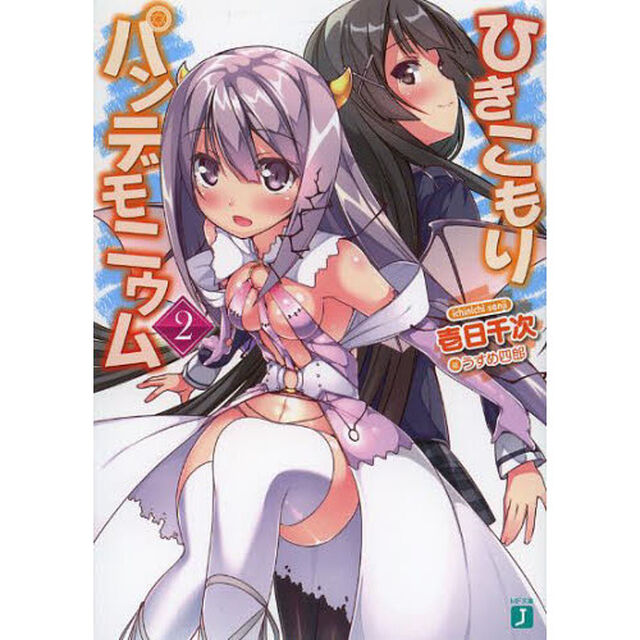 ひきこもりパンデモニウム　２