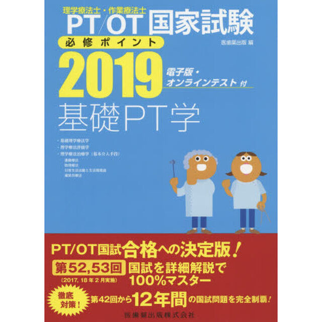 ＰＴ／ＯＴ国家試験必修ポイント基礎ＰＴ学　２０１９「・基礎理学療法学・理学療法評価学・理学療法治療学〈基本介入手段〉」