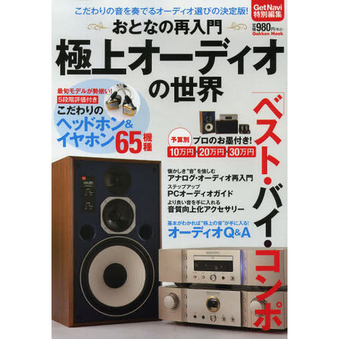おとなの再入門 極上オーディオの世界 (Gakken Mook)