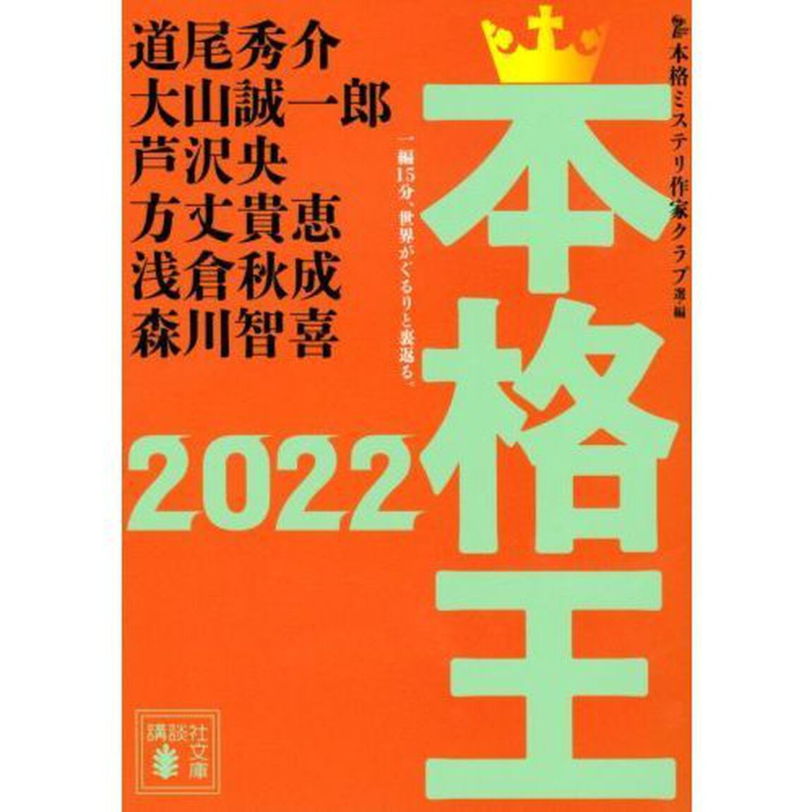 本格王　２０２２