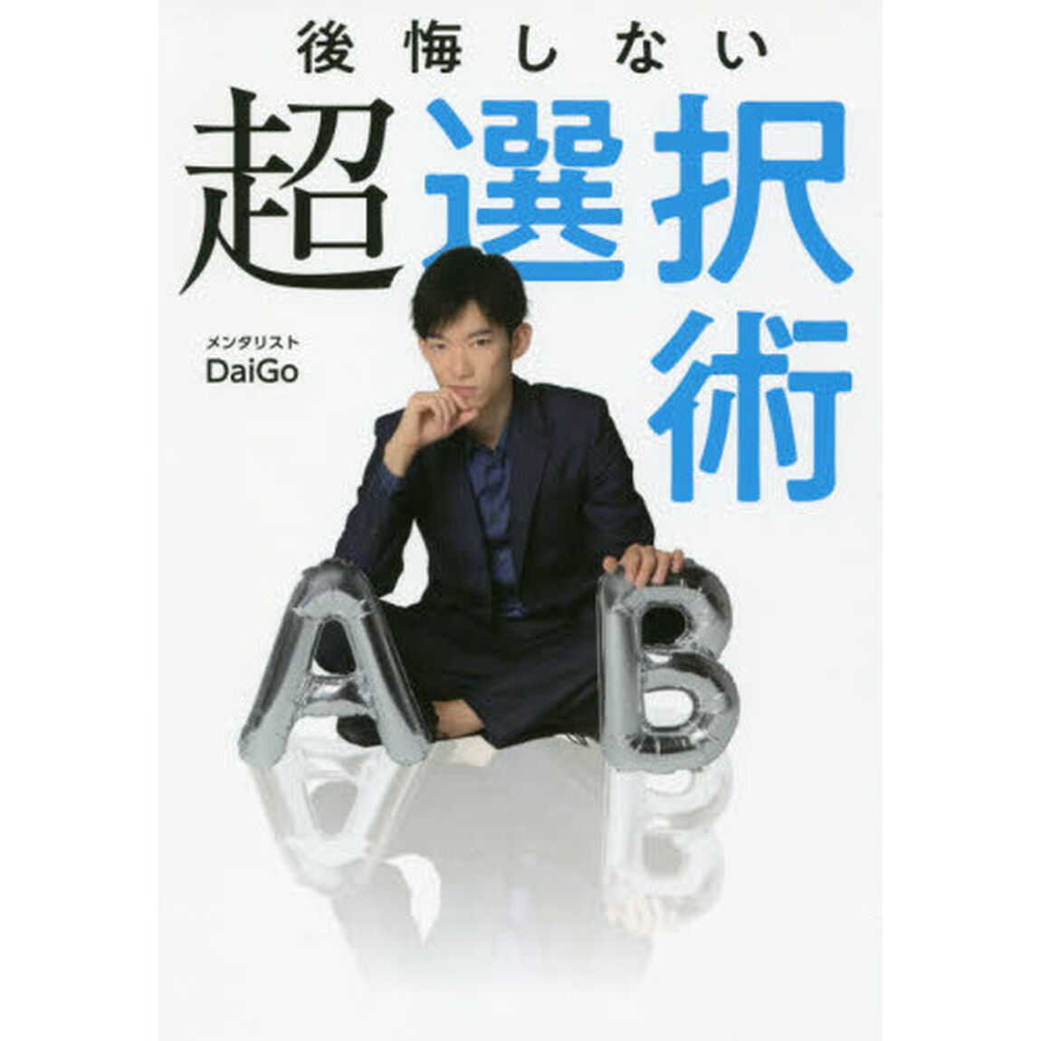 後悔しない超選択術