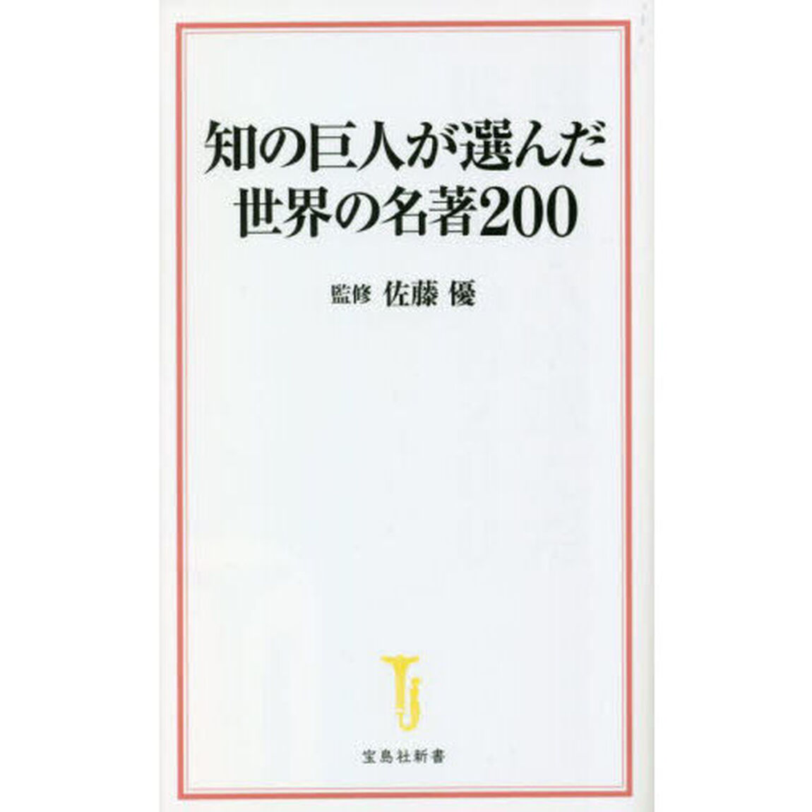 知の巨人が選んだ世界の名著２００