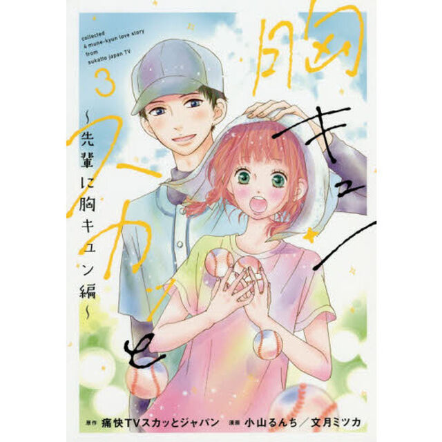 胸キュンスカッと　　　３