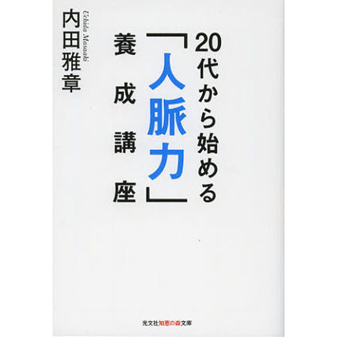 ２０代から始める「人脈力」養成講座