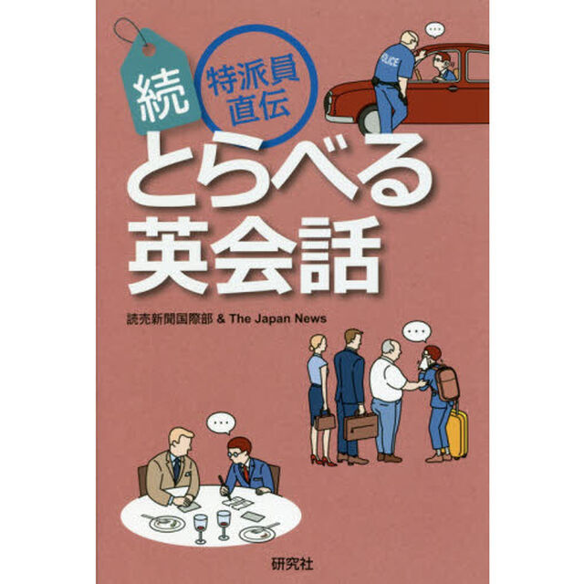 特派員直伝とらべる英会話　続