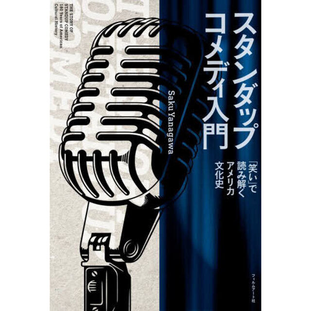 スタンダップコメディ入門　「笑い」で読み解くアメリカ文化史