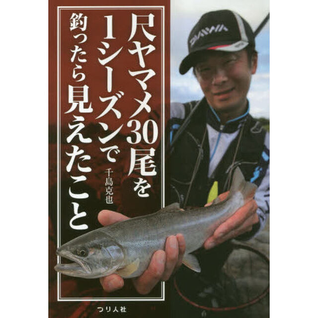 尺ヤマメ３０尾を１シーズンで釣ったら見えたこと