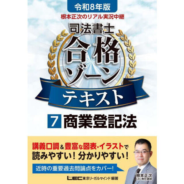 根本正次のリアル実況中継司法書士合格ゾーンテキスト　令和８年版７「商業登記法」