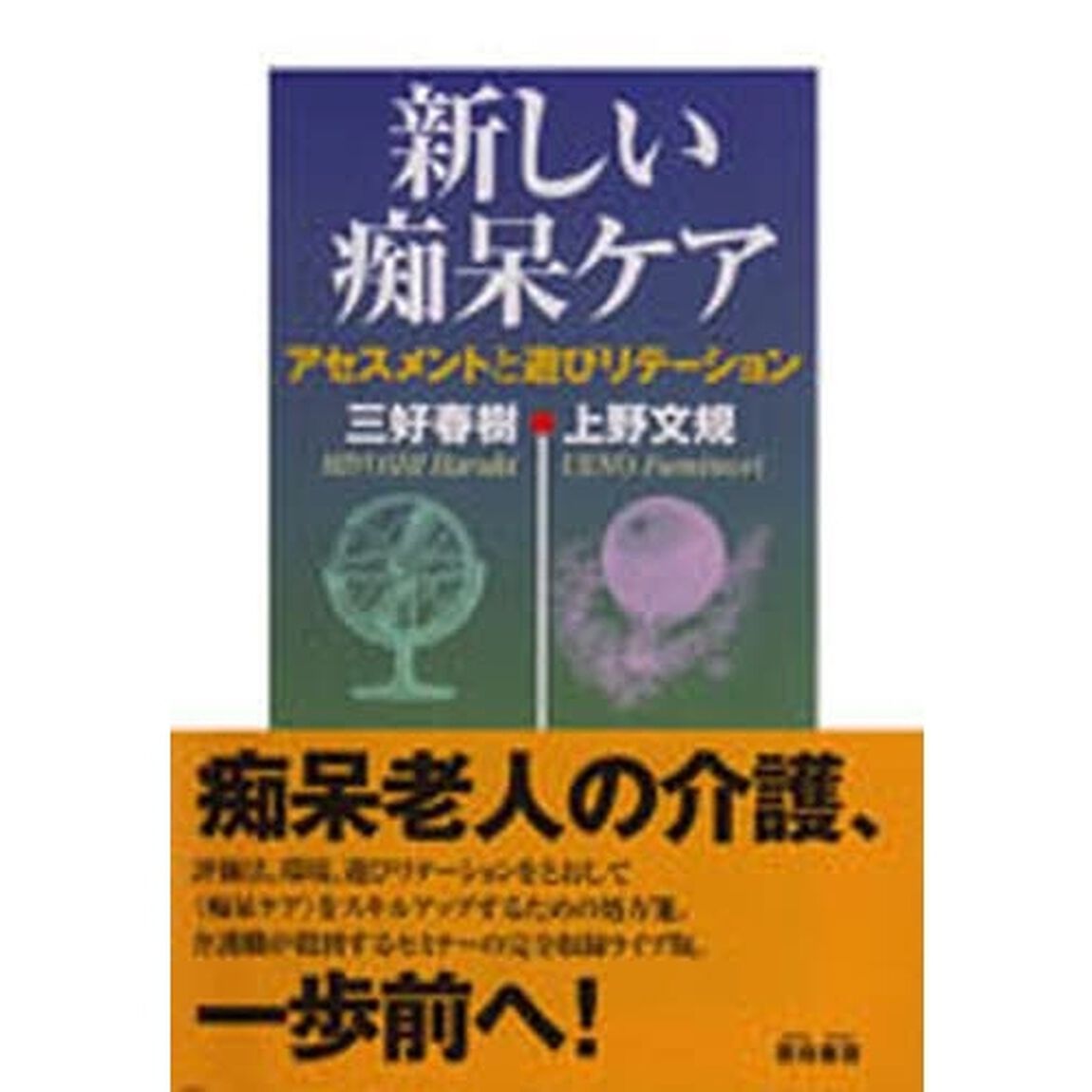 新しい痴呆ケア　アセスメントと遊びリテーション