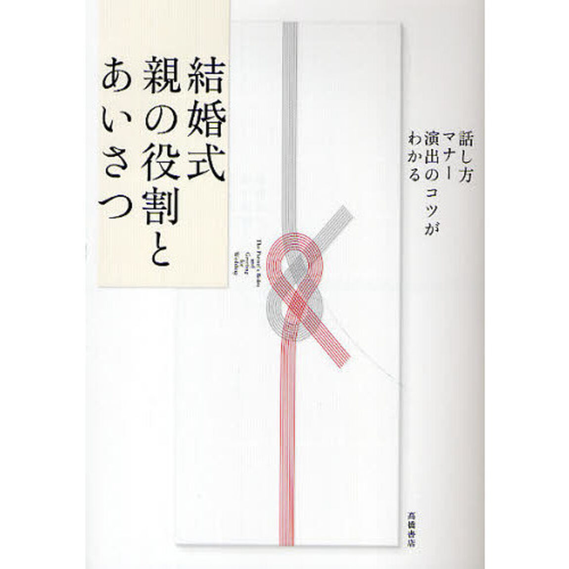 結婚式親の役割とあいさつ　話し方・マナー・演出のコツがわかる
