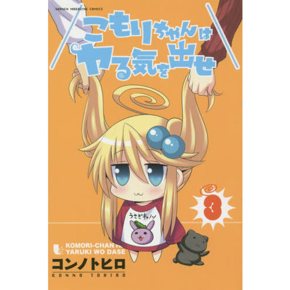 こもりちゃんはヤる気を出せ　３