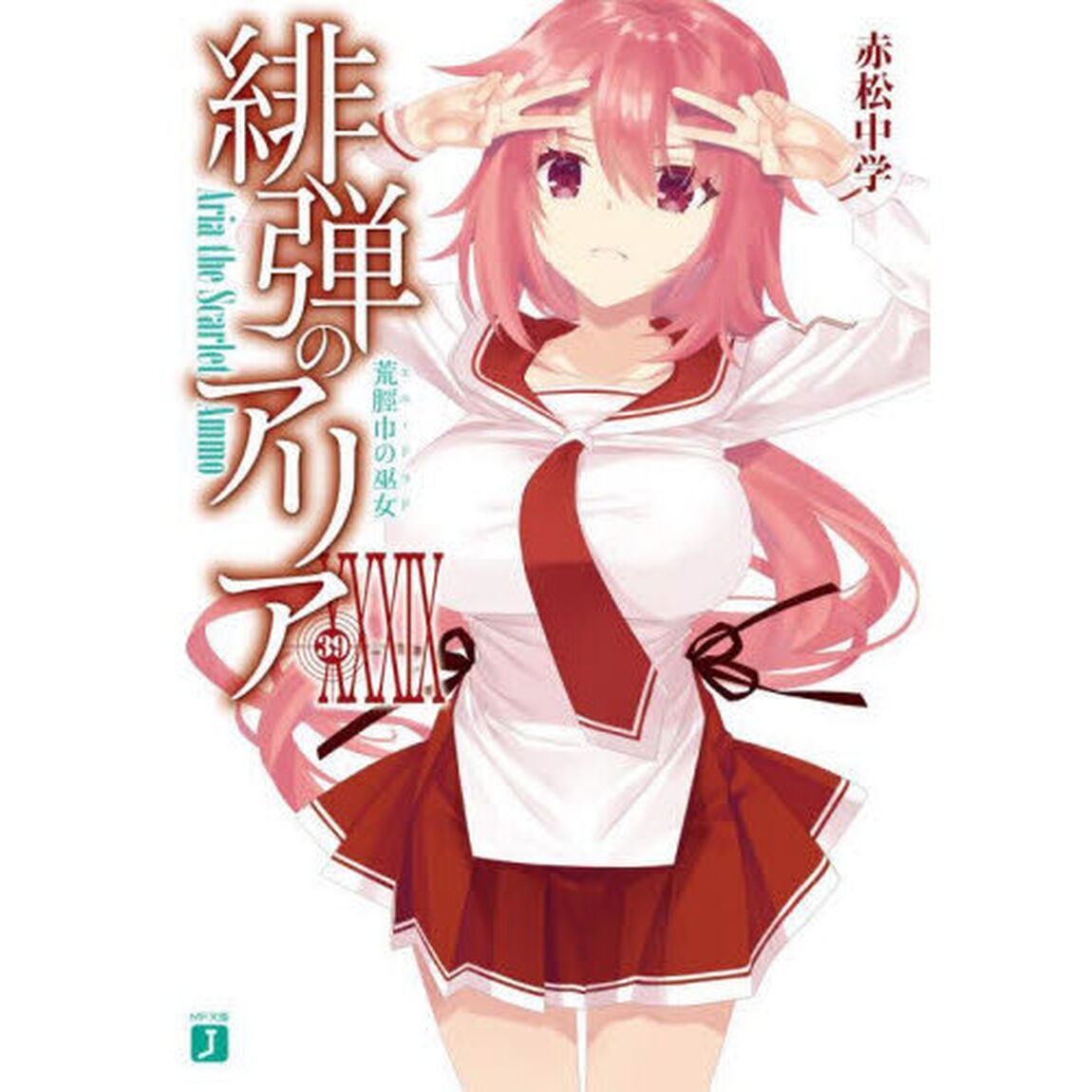 緋弾のアリア　３９「荒脛巾の巫女」