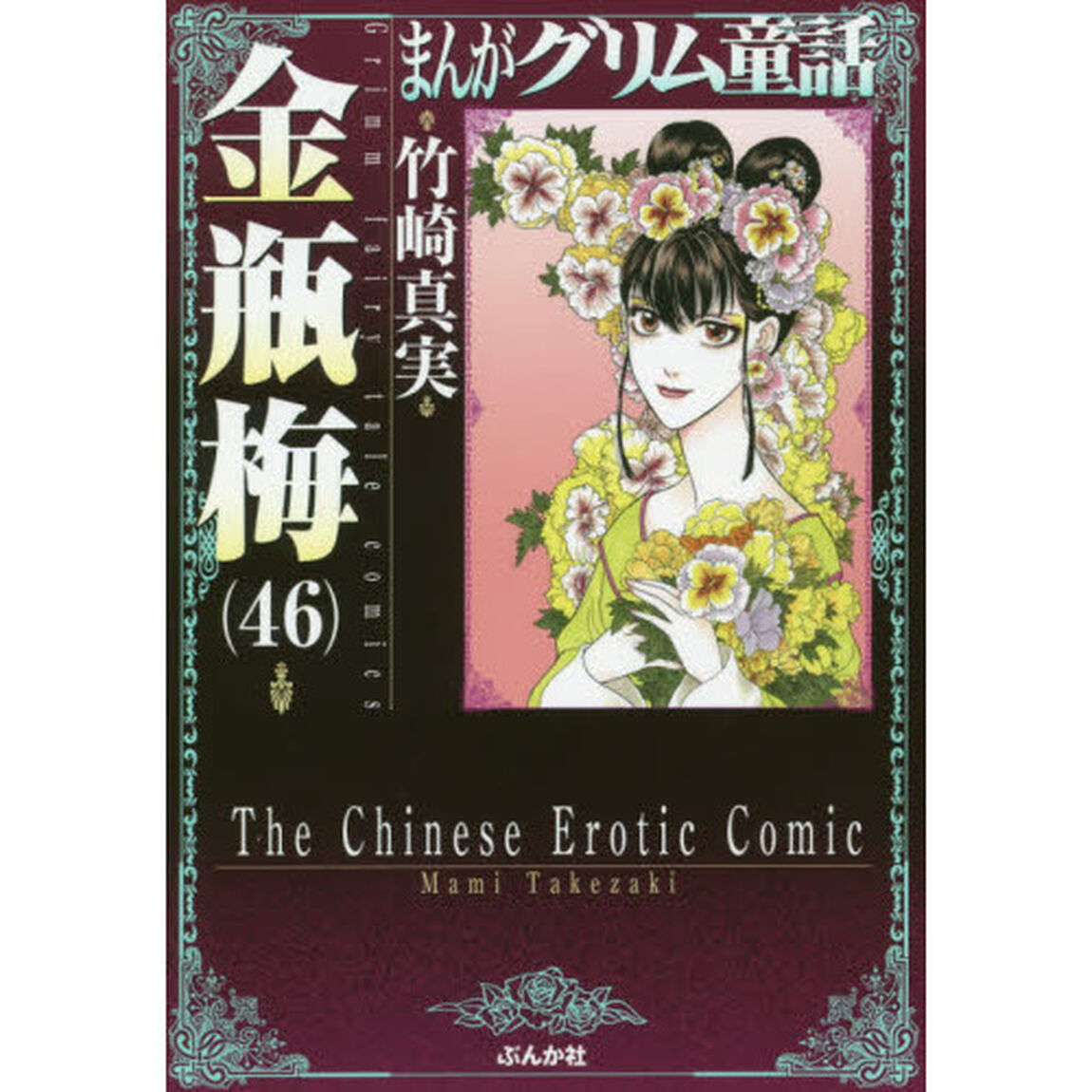 まんがグリム童話　金瓶梅４６