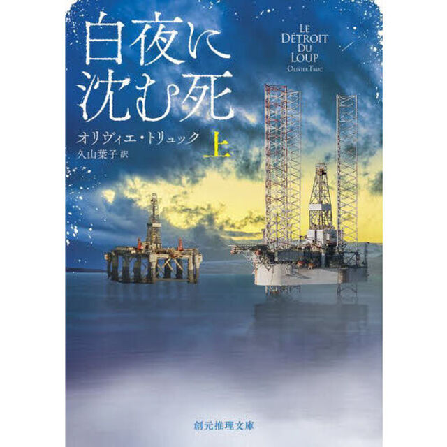白夜に沈む死　上