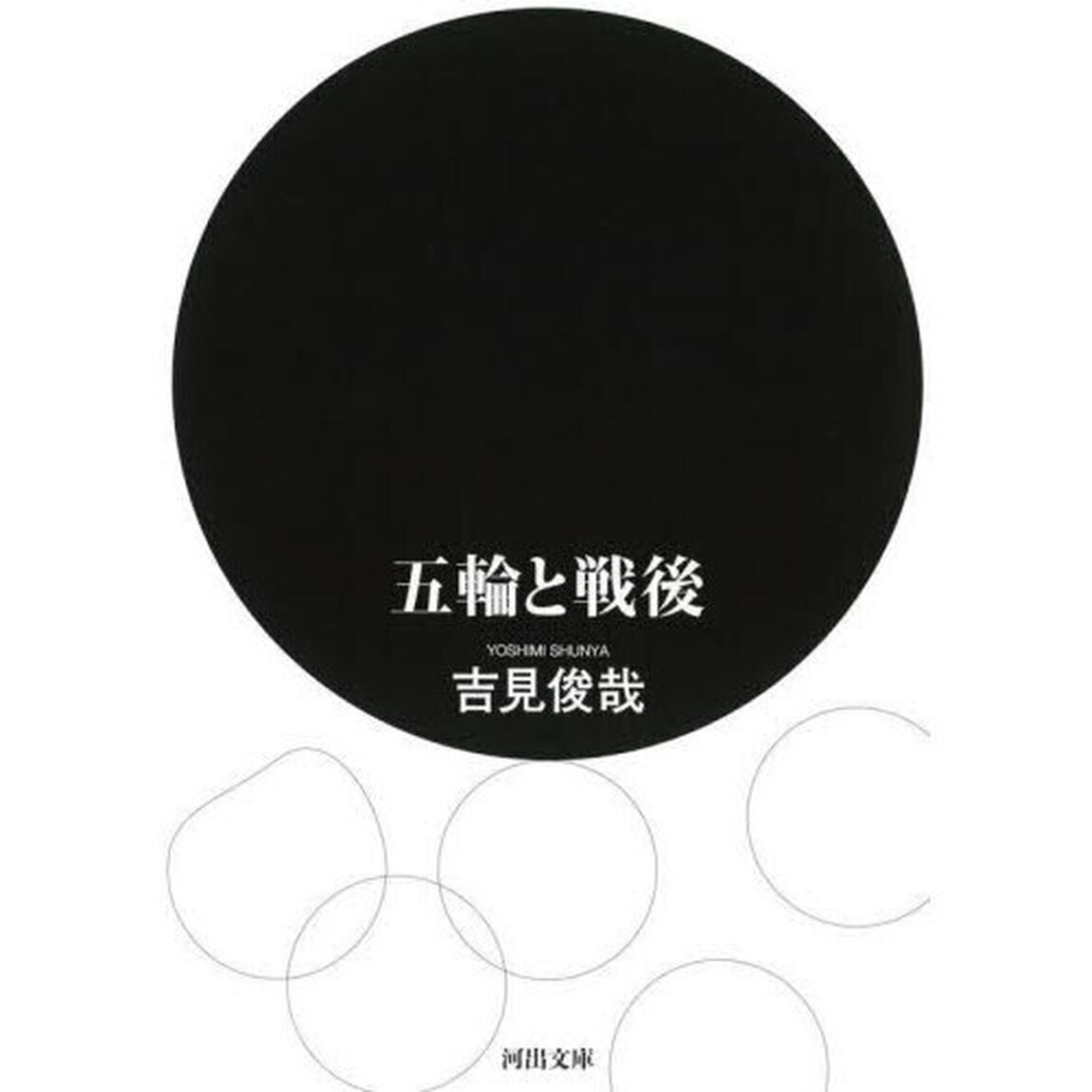 五輪と戦後