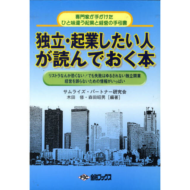 独立・起業したい人が読んでおく本