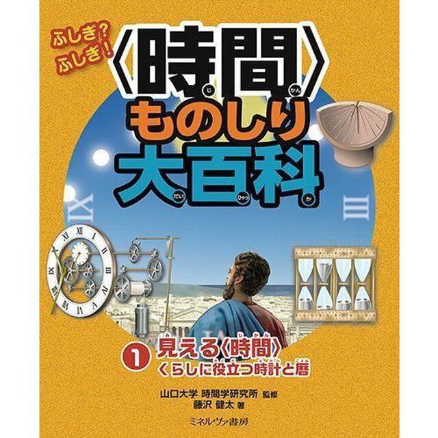 ふしぎ？ふしぎ！〈時間〉ものしり大百科　１「見える〈時間〉　くらしに役立つ時計と暦」