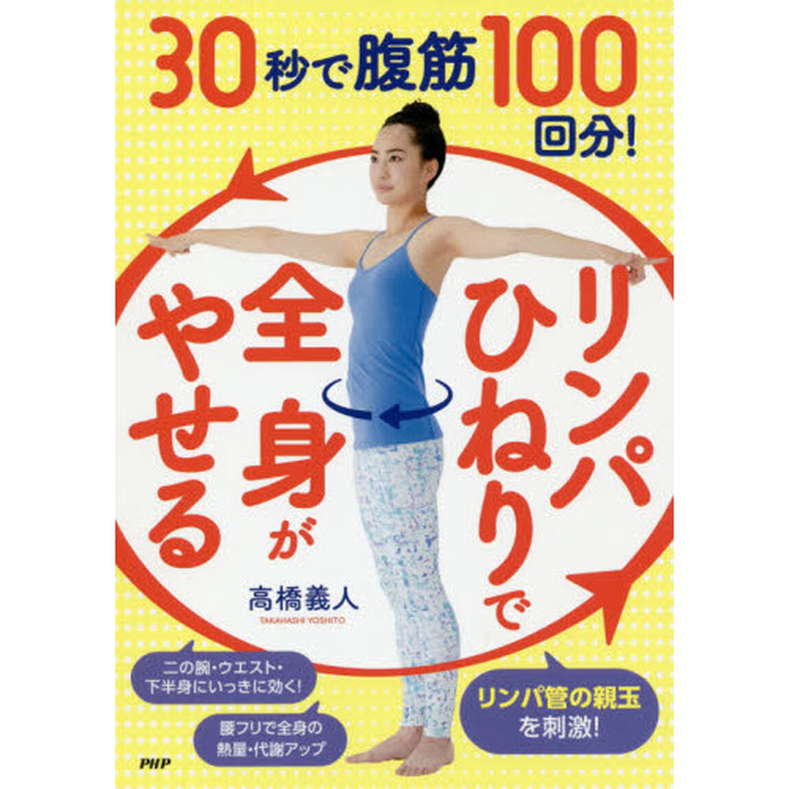 30秒で腹筋100回分! 「リンパひねり」で全身がやせる