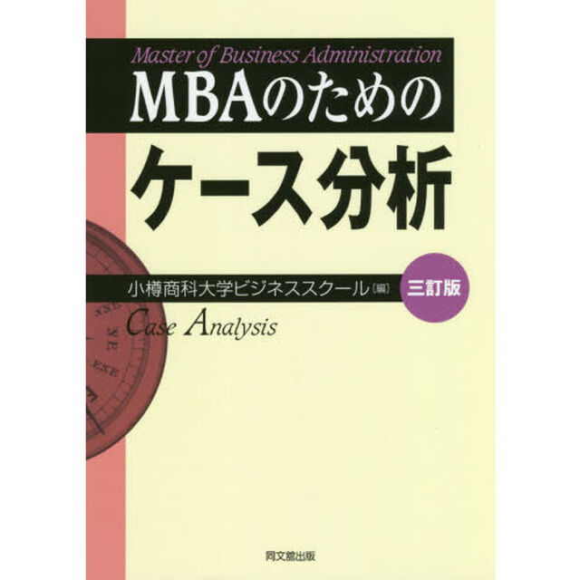 ＭＢＡのためのケース分析「３訂版」