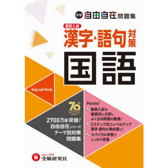 中学自由自在問題集国語漢字・語句対策