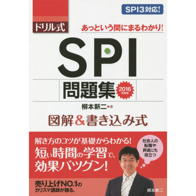 2016年度版 ドリル式 SPI問題集
