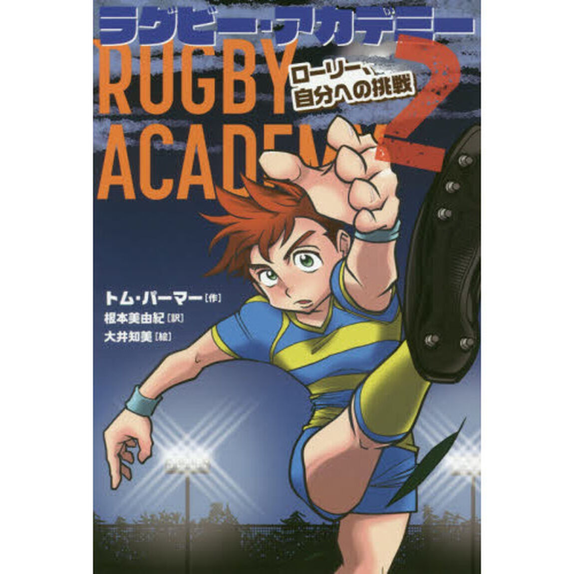 ラグビー・アカデミー　２「ローリー、自分への挑戦」
