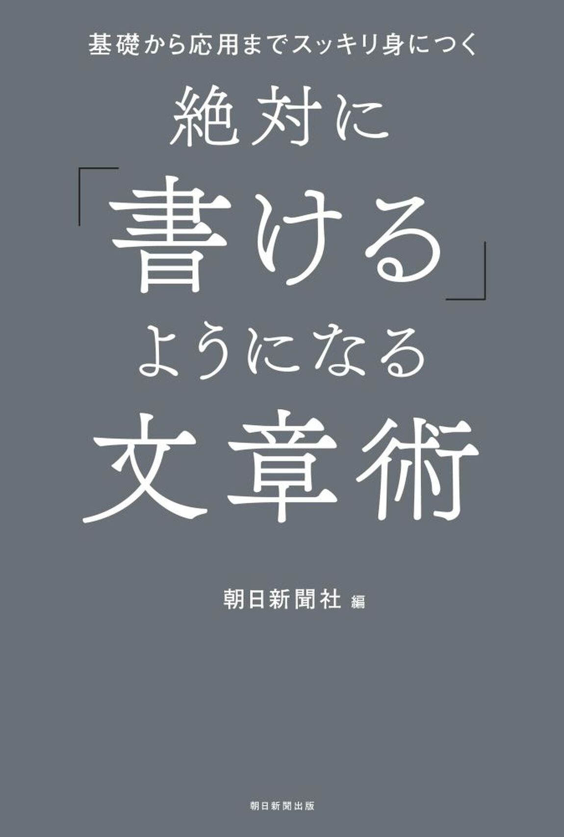 絶対に「書ける」ようになる文章術　基礎から応用までスッキリ身につく