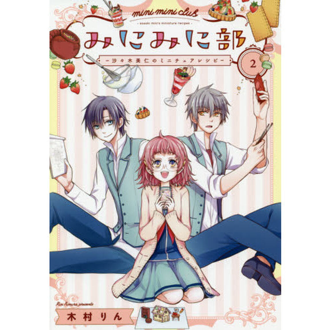 みにみに部　－ 沙々木美仁のミニチュアレシピ －　２