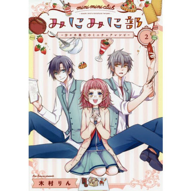 みにみに部　－ 沙々木美仁のミニチュアレシピ －　２