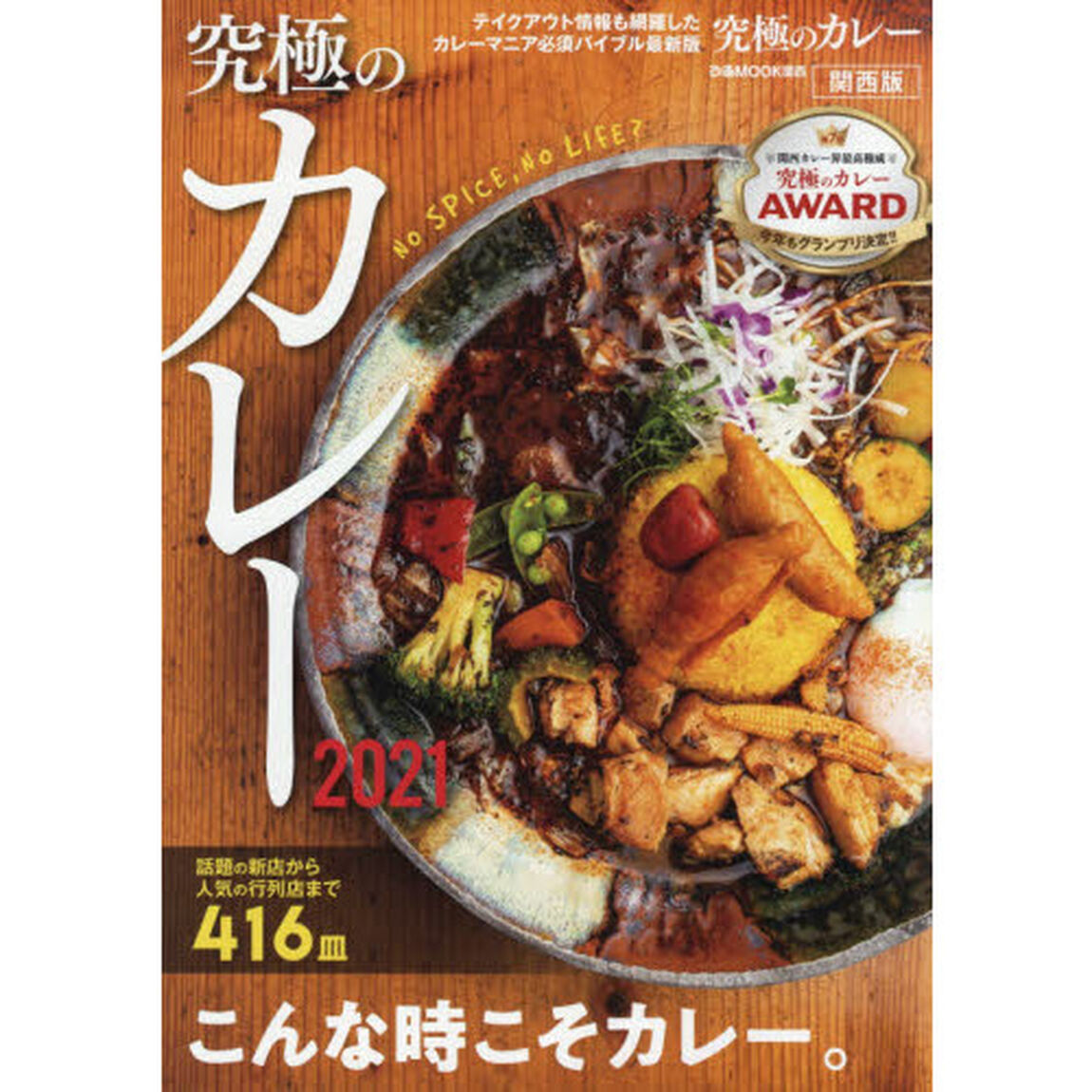 究極のカレー　関西版　２０２１