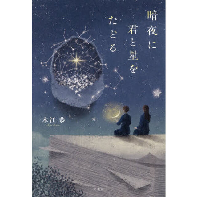 暗夜に君と星をたどる