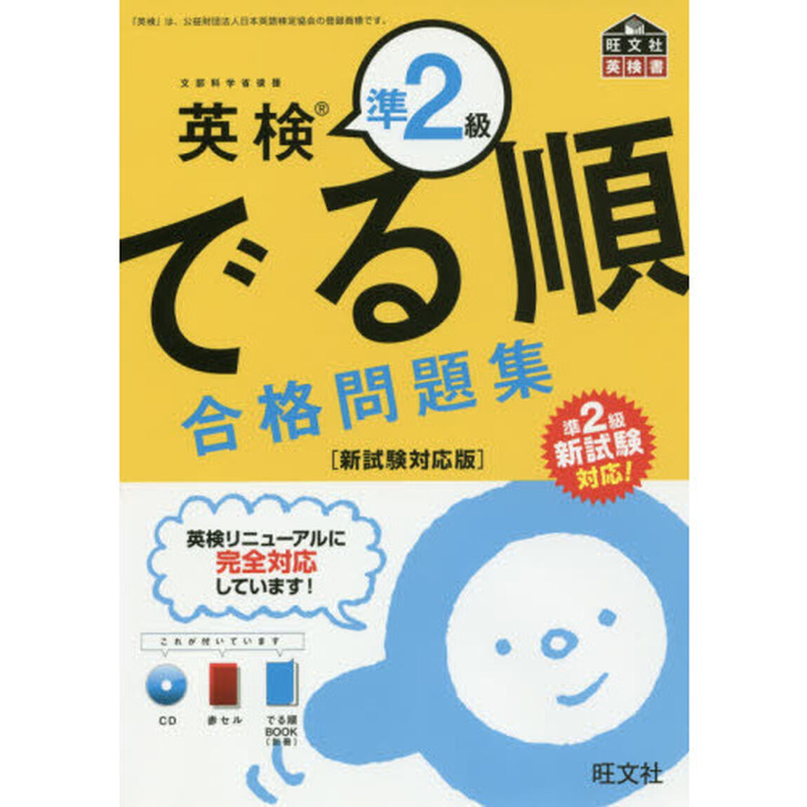 英検準２級でる順合格問題集　文部科学省後援「新試験対応版」