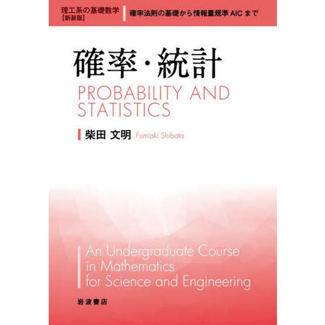 確率・統計　新装版