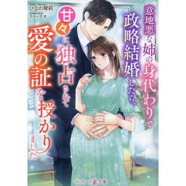 意地悪な姉の身代わりで政略結婚したら、甘々に独占されて愛の証を授かりました