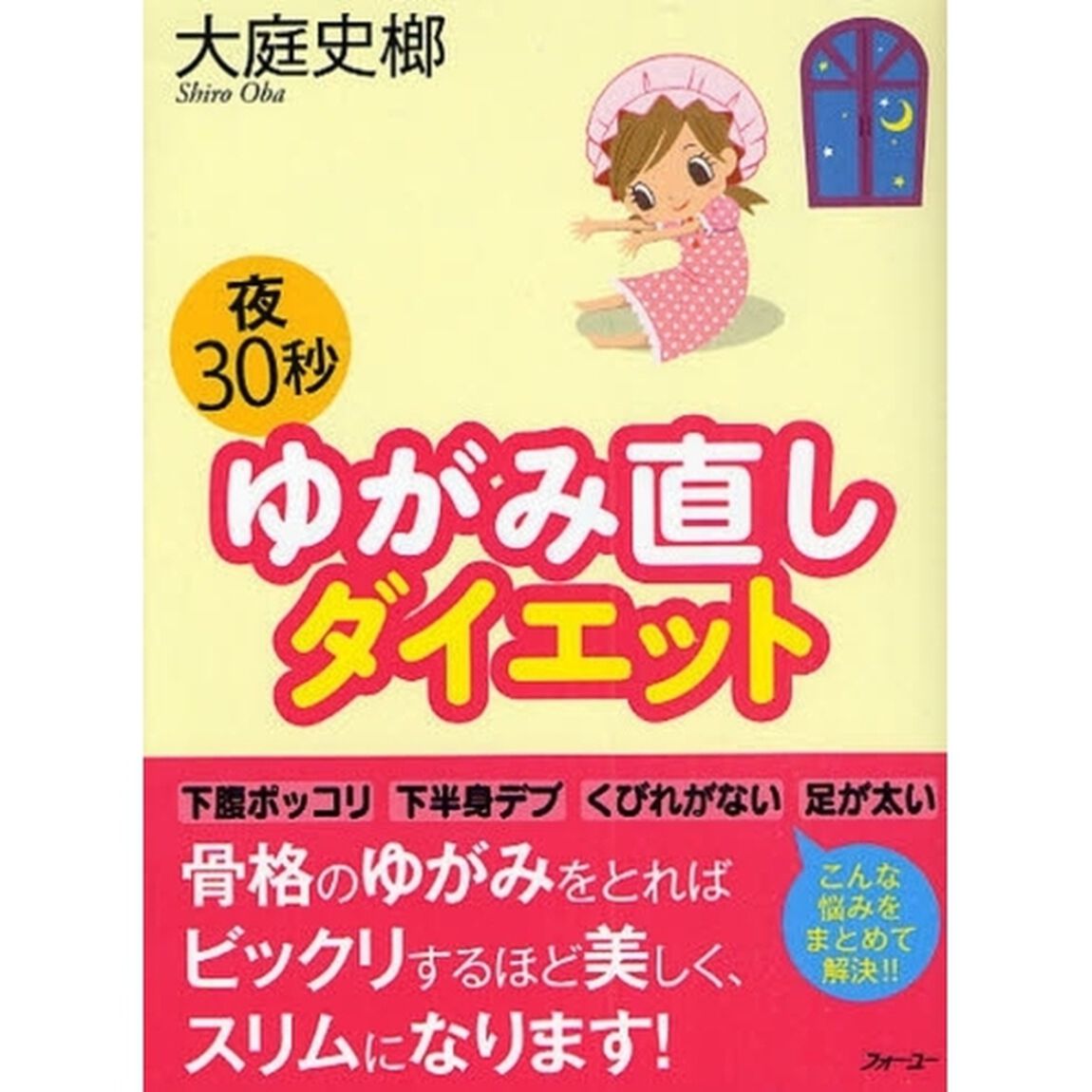 夜３０秒ゆがみ直しダイエット