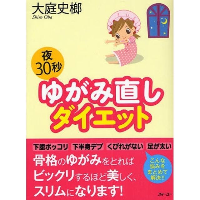 夜３０秒ゆがみ直しダイエット