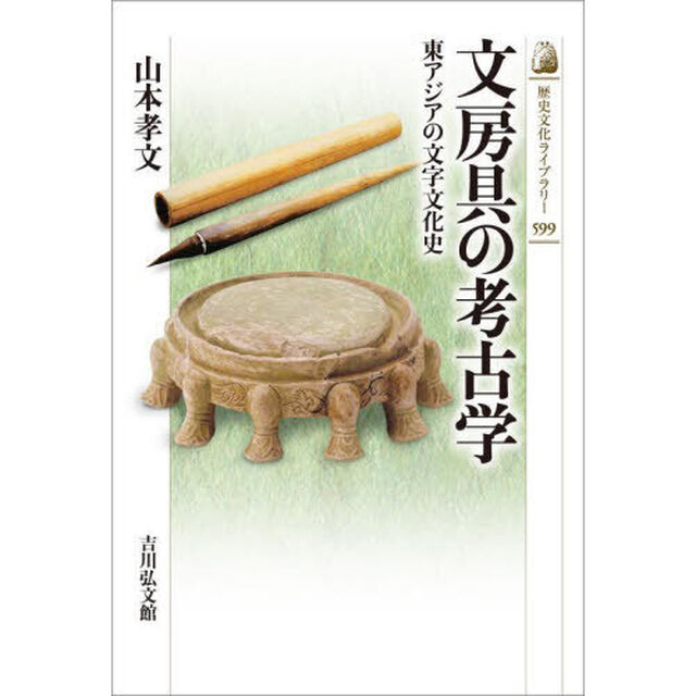 文房具の考古学　東アジアの文字文化史