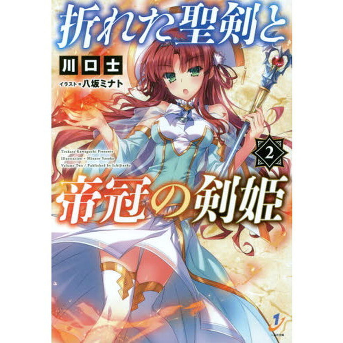 折れた聖剣と帝冠の剣姫　２