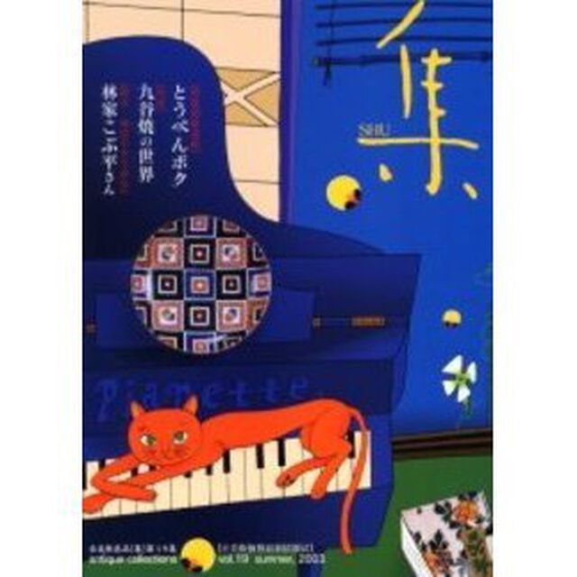 集　古美術名品「集」　Ｖｏｌ．１９