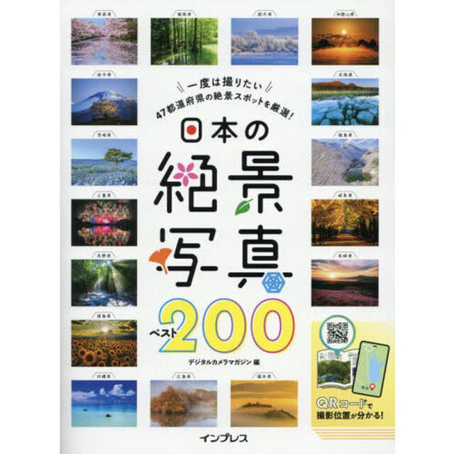 日本の絶景写真ベスト２００　一度は撮りたい４７都道府県の絶景スポットを厳選！