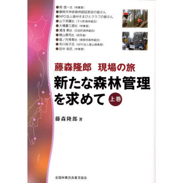 新たな森林管理を求めて　上